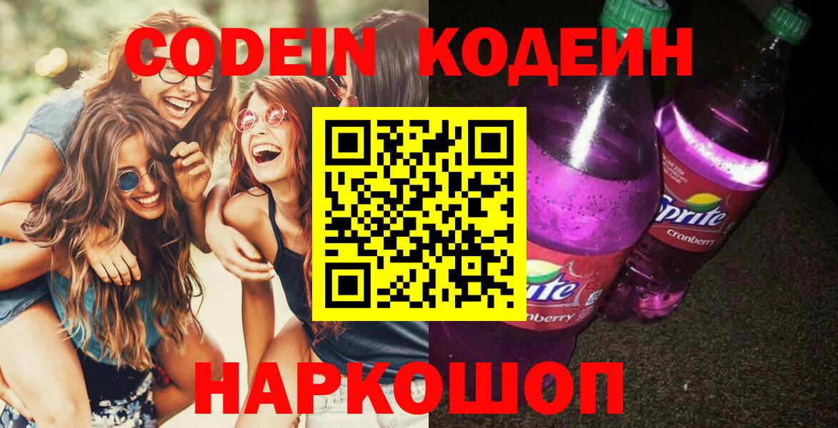 Кодеин напиток Lean (лин)  Кодеиновый сироп Lean напиток Lean (лин)  Вход с VPN  Куйбышев 