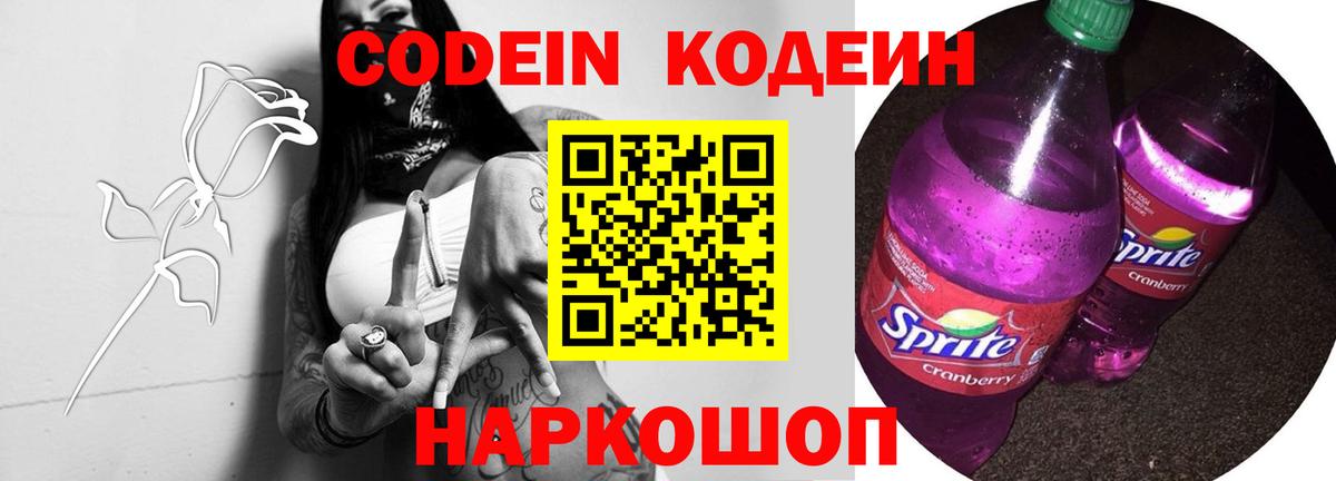 Codein напиток Lean (лин) Куйбышев
